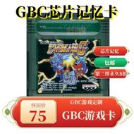 GBC掌機 游戲卡 第二次超級機器人大戰G 中文版  芯片記憶