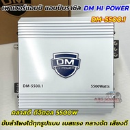เพาเวอร์แอมป์ แอมป์บราซิล DM-5500.1 แอมป์ดิจิตอล กำลังขับ5500วัตต์ CLASS-D FULL RANGE ขับลำโพงได้ทุก