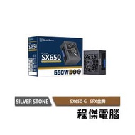 【SILVER STONE銀欣】SX650-G 650W 金牌 全模組 SFX電源供應器 實體店家 3年保『高雄程傑電腦』