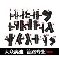 Bora   AUDI  熱水管 上水管 接頭 塑鋼 塑膠 水管接頭 節溫器 水管 三通管 全新