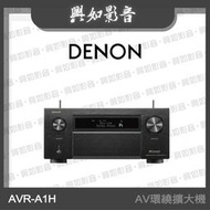 【興如】Denon AVR-A1H 15.4聲道8K AV環繞擴大機
