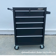 ตู้เก็บเครื่องมือรถเข็น 5 ลิ้นชัก 33x71x89 cm รุ่นใหม่ 2025