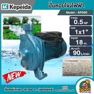 KEPEIDA  ปั๊มไฟฟ้า รุ่น KPD50 ขนาด 0.5 HP 220V น้ำออก 1X1 นิ้ว ปั๊มหอยโข่งไฟฟ้า ปั๊มน้ำ หอยโข่ง ปั๊ม