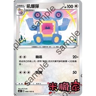 [Miyu's Home] Single Card Sale ️ General Roaring Bomb Pokémon Chinese S4 088/100 C