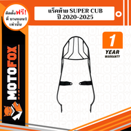 MOTOFOX แร็คท้าย SUPER CUB ปี 2018-2025