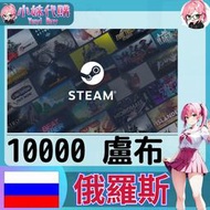 【現貨+開發票】小妹代購 儲值 steam 蒸氣卡 錢包 PY 俄羅斯 盧布 10000