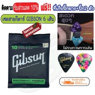 สายกีต้าโปร่ง Gibson (1ชุด 6 สาย) สายกีตาร์โปร่ง เบอร์9-12 พร้อม ปิ๊กกีต้าร์ 2 ชิ้น + ที่เก็บปิ๊ก ยา