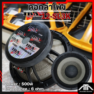 ดอกลำโพง IBA 12SL3K ลำโพงเสียงกลาง IB 12-SL3K 12 นิ้ว ไอบ้า แรง 500วัตต์ ลำโพงสียงกลาง SL3K