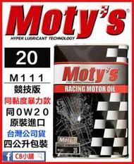 「moty's授權店家」Moty's 摩力 M111 20 同0W20 0W-20 日本原裝 高性能酯類機油 C8小舖
