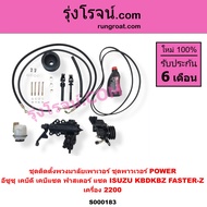 S000183 ชุดเพาเวอร์ KBD KB 2200 ฟาสเตอร์ Z กระปุกพวงมาลัย KBZ KB 2200 กระปุกเพาเวอร์ KBZ KB 2500 อีซ