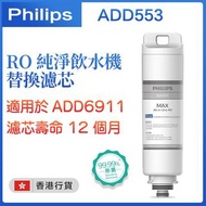 飛利浦 - ADD553 RO純淨飲水機濾水芯 (適用於 Philips ADD6911)