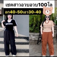 เซต02.เสื้อเชียร์บอลผ้ายูนิโคล่อก40-50 กางเกงคาร์โก้สาวอวบ