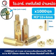 (1000ชุด) เสา+นอต เสาทองเหลืองยึดแผ่นปริ้น PCB (Standoff) ขนาด M3*10mm+6mm Hex Brass Standoff with N