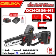 OSUKA เลื่อยไร้สายไร้แปรงถ่านพร้อมด้ามต่อรุ่นใหม่  ตัดได้ถึง 4 เมตร ประกัน 1 ปี OCMC536 + OCMC2536