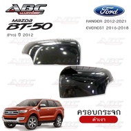 ครอบกระจก ครอบกระจกมองข้าง ฝาครอบกระจก รถ Ford RANGER (2012-2018) BT-50 Pro (2012) EVEREST (2015-201