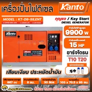 KANTO เครื่องปั่นไฟ รุ่น KT-D9-SILENT 9900 วัตต์ 15 HP กุญแจสตาร์ท เก็บเสียง เครื่องยนต์ดีเซล ปั่นไฟ