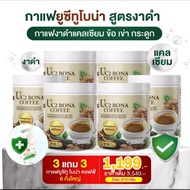 ( 6 ถัง ) UC 2 Bona Coffee กาแฟงาดำเสริมแคลเซี่ยม กาแฟ ไม่มีน้ำตาล อาหารเสริมเพื่อสุขภาพ