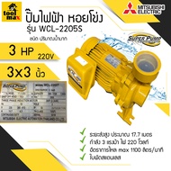 ปั๊มไฟฟ้า MITSUBISHI Superpump ปั๊มน้ำหอยโข่ง มิตซูบิชิ รุ่น WCL-2205S WCL2205S WCL-2205T WCL2205T