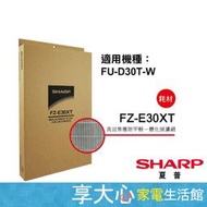 夏普 SHARP 高效集塵除甲醛一體化濾網 FU-D30T-W 適用 原廠公司貨 FZ-E30XT【享大心家電生活館】