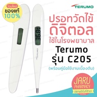 พร้อมส่ง❤️ปรอทวัดไข้ Terumo C205 รุ่นรพ.ใช้ แม่นยำมีประกัน2ปี