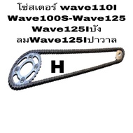 โซ่ สเตอร์ WAVE 110I428-14-32-34-35-36-38-40-42-44-45-106Lใส่wave110Iเก่าใหม่wave125r.s.i.msxปาวาลครบชุดราคาสุดคุ้ม