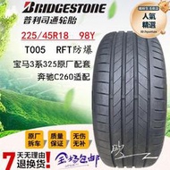 二手普利司通防爆輪胎225 255/40r45r18 t005 3系 4系 x1 2系