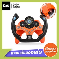 Doti พวงมาลัยขับรถเด็ก พวงมาลัยหัดขับรถสำหรับเด็ก ของเล่น พวงมาลัยรถ จำลองการขับรถ ของเล่นเสริมการศึกษาเด็ก พวงมาลัยจําลอง