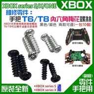 【公司貨-可開發票】XBOX series SXONE 維修零件：手把 T6T8 內六角梅花螺絲（銀黑 兩款）＃手把螺絲