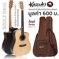 Kazuki Soul2 D41C กีตาร์โปร่ง 41 นิ้วไม้ท็อปโซลิดสปรูซ/โรสวู้ด ทรง Dreadnought เคลือบด้าน + แถมฟรีกระเป๋ากีตาร์หนาพิเศษ -- Top Solid Spruce -- Natural