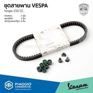 ชุด สายพาน เม็ดตุ้มแรงเหวี่ยง แผ่นสไลด์ VESPA Sprint150 Primavera150 ของแท้ เบิกศูนย์ เวสป้า