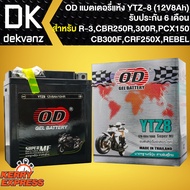 แบตเตอรี่แห้ง YTZ8 (12V8Ah) สำหรับ R-3,CBR250R.CBR300R,CB300F,CBX250 REBEL,CRF230L,CRF250X,KLX-140G 