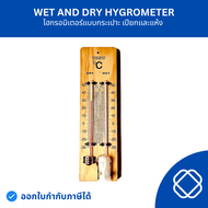 ไฮกรอมิเตอร์แบบกระเปาะ เปียกและแห้ง Wet and Dry Hygrometer แผงไม้