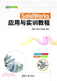 28887.SolidWorks應用與實訓教程（簡體書）