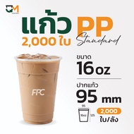 แก้วPP 16 ออนซ์ แก้วชานมไข่มุก (2000ใบ) แก้วโคอิเตะ แก้วkoi [FA-500]