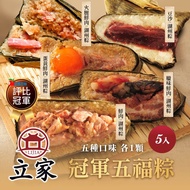 預購【立家】湖州冠軍五福粽5顆組 (鮮肉/蛋黃/臘味/火腿/豆沙 各1顆)