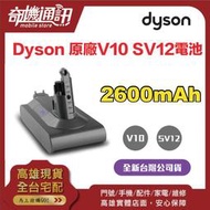 奇機通訊【dyson原廠電池】dyson V10 SV12專用 原廠全新電池