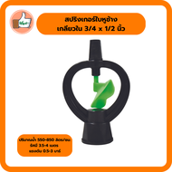 แพ็ค 5ตัว/20 ตัว/50 ตัว สปริงเกอร์ ใบหูช้าง (น้ำกระจาย) เกลียวใน 3/4 x 1/2 นิ้ว สปริงเกอร์ราคาถูก สปริงเกอร์คุณภาพดี ร้านเด็ดจริง