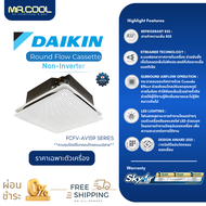 ⚡ส่งฟรี ⚡แอร์ฝังในฝ้ากระจายลมรอบทิศทาง แอร์ Daikin (ไดกิ้น) Non Inverter Streamer Round Flow Cassette (FCFV-AV1S9) เฉพาะตัวเครื่องเท่านั้น