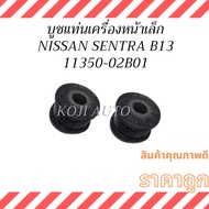 Small Front Engine Mount Bushing NISSAN Centra B13 NV SENTRA B13 (2 Pieces)