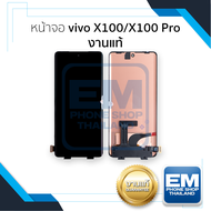 หน้าจอใช้สำหรับ vivo X100 / X100 Pro งานแท้ (สแกนนิ้วหน้าจอได้) จอvivo X100หน้าจอโทรศัพท์ อะไหล่จอมื
