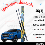 โช๊คค้ำฝากระโปรงหน้า Isuzu D-Max Isuzu Mu-x 2012-2024 ค้ำโช๊ค  โช๊คฝากระโปรง โช๊คฝากระโปรงหน้า โชค โ