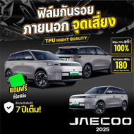ฟิล์มใสกันรอย ภายนอกรถยนต์ JAECOO 5 EV 2025 ป้องกันรอยขีดข่วนและแสง UV เกรดนำเข้าจากเยอรมัน (TPU แท้