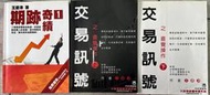《 交易訊號之直覺操作 (上下)期跡奇績(1) 》王慶津