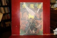【青石巷】PC遊戲攻略《妖魔道  操作手冊》林正欣等著．大宇．1994．書況好