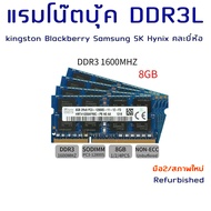 แรมโน๊ตบุ๊ค ddr3L ddr3 8GB สินค้าrefurbished สภาพใหม่ คละยี่ห้อ ประกัน 1ปี ram notebook แรม laptop