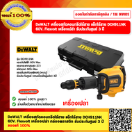 DeWALT เครื่องสกัดคอนกรีตไร้สาย แย็กไร้สาย DCH911NK 60V. Flexvolt เครื่องเปล่า กล่องพลาสติก รับประกันศูนย์ 3 ปี ของแท้ 100%