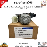 มอเตอร์กระจกไฟฟ้า ด้านหน้า-ขวา ฝั่งคนขับ Ford Ranger T6 Mazda BT-50 Pro ปี 2012-2018 9 ฟัน 3 รู 6 พิ