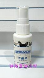 【阿肥寵物生活】克黴爽皮膚噴劑／天然植物萃取精華／抗細菌、黴菌，舒緩癢覺