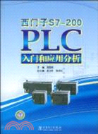 西門子S7-200PLC入門和應用分析（簡體書）