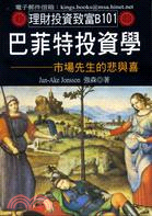 巴菲特投資學：市場先生的悲與喜
